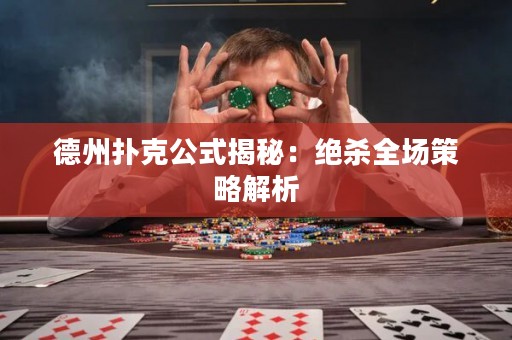 德州撲克公式揭秘：絕殺全場策略解析