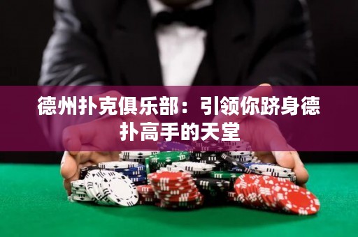 德州撲克俱樂部：引領(lǐng)你躋身德?lián)涓呤值奶焯? title=
