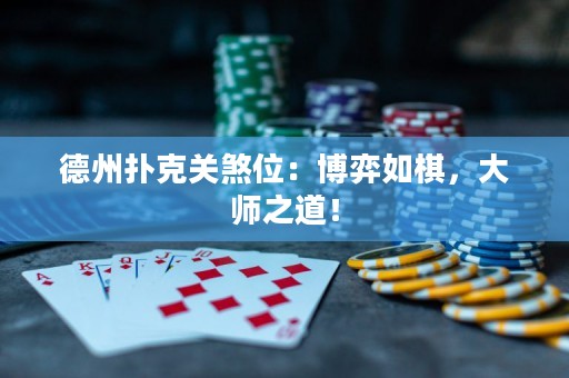 德州撲克關(guān)煞位：博弈如棋，大師之道！