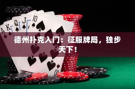 德州撲克入門：征服牌局，獨步天下！