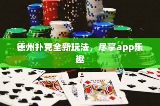 德州撲克全新玩法，盡享app樂趣