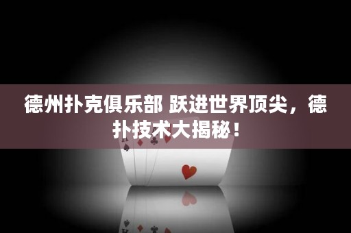 德州撲克俱樂部 躍進世界頂尖，德?lián)浼夹g(shù)大揭秘！