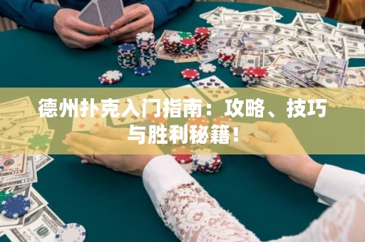 德州撲克入門指南：攻略、技巧與勝利秘籍！