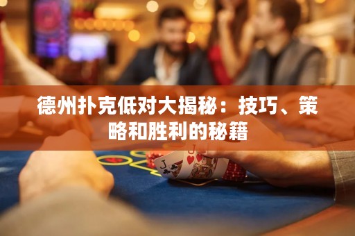 德州撲克低對大揭秘：技巧、策略和勝利的秘籍