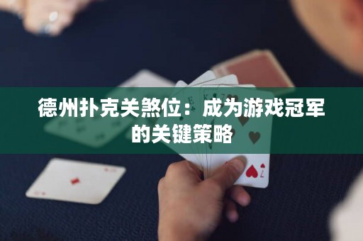 德州撲克關(guān)煞位：成為游戲冠軍的關(guān)鍵策略