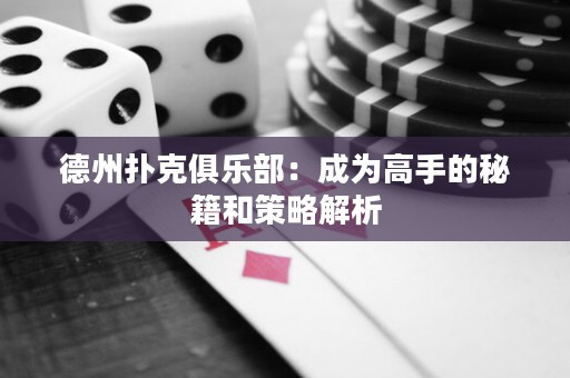 德州撲克俱樂部：成為高手的秘籍和策略解析