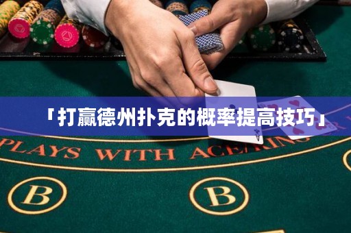 「打贏德州撲克的概率提高技巧」