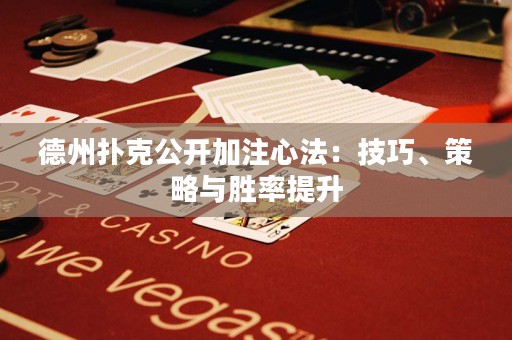 德州撲克公開加注心法：技巧、策略與勝率提升