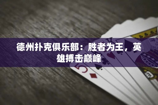 德州撲克俱樂部：勝者為王，英雄搏擊巔峰