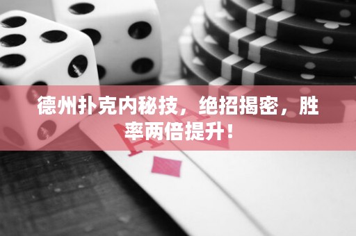 德州撲克內(nèi)秘技，絕招揭密，勝率兩倍提升！