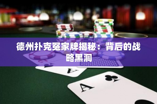 德州撲克冤家牌揭秘：背后的戰(zhàn)略黑洞
