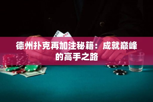 德州撲克再加注秘籍：成就巔峰的高手之路