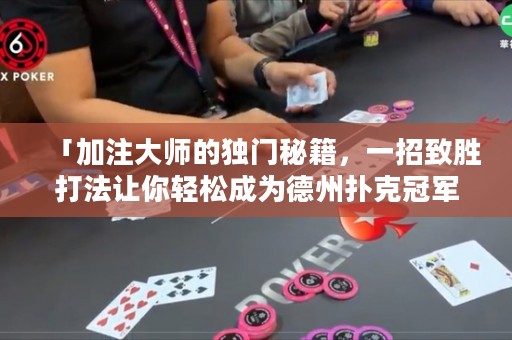 「加注大師的獨(dú)門秘籍，一招致勝打法讓你輕松成為德州撲克冠軍！」