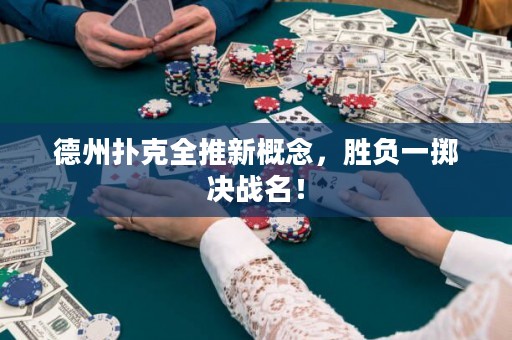 德州撲克全推新概念，勝負一擲決戰(zhàn)名！