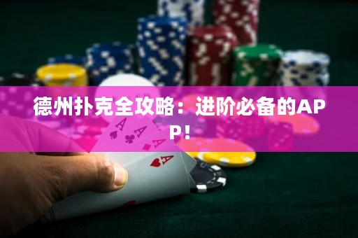 德州撲克全攻略：進階必備的APP！