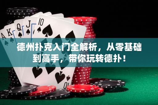 德州撲克入門全解析，從零基礎(chǔ)到高手，帶你玩轉(zhuǎn)德?lián)洌? title=