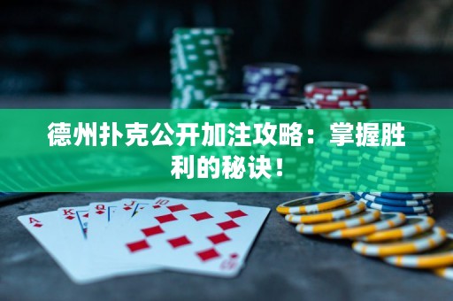 德州撲克公開加注攻略：掌握勝利的秘訣！