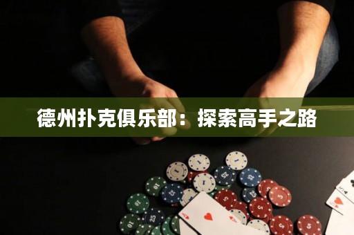 德州撲克俱樂部：探索高手之路