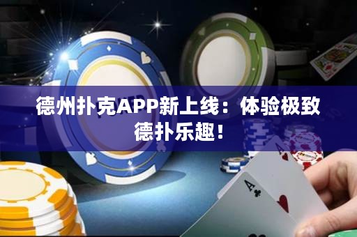 德州撲克APP新上線：體驗(yàn)極致德?lián)錁啡ぃ? title=