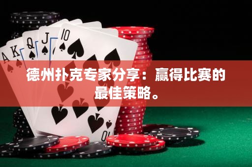 德州撲克專家分享：贏得比賽的最佳策略。
