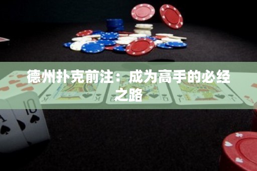 德州撲克前注：成為高手的必經之路