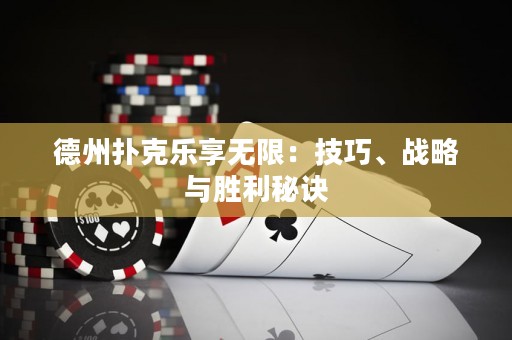 德州撲克樂享無限：技巧、戰(zhàn)略與勝利秘訣