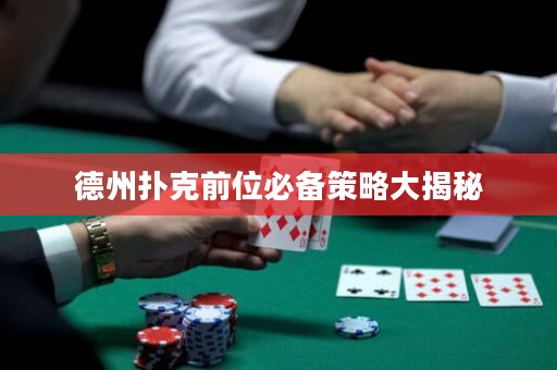 德州撲克前位必備策略大揭秘