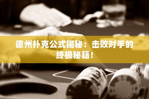 德州撲克公式揭秘：擊敗對手的終極秘籍！