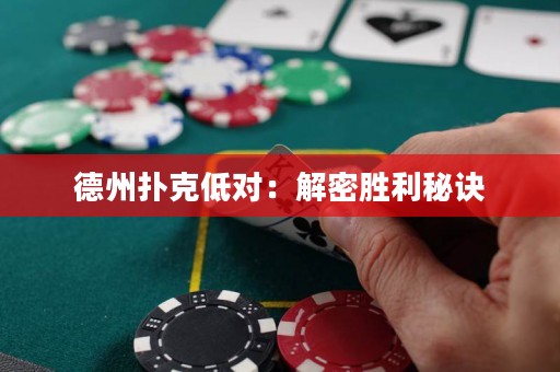 德州撲克低對：解密勝利秘訣