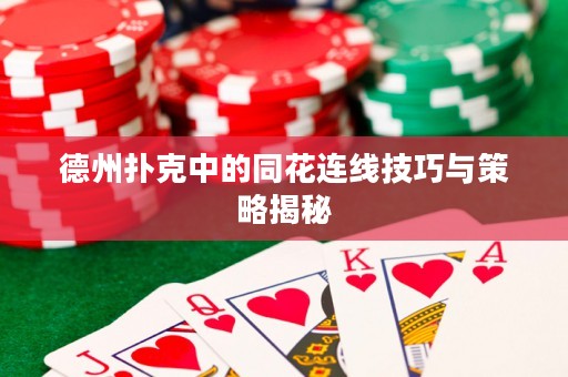 德州撲克中的同花連線技巧與策略揭秘