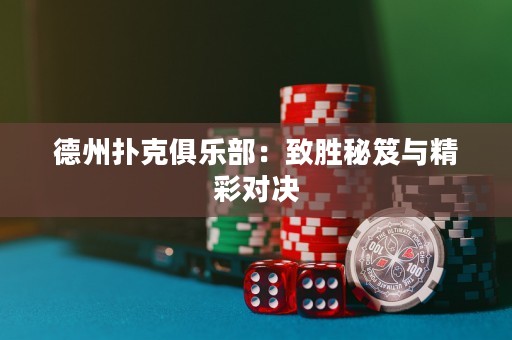 德州撲克俱樂部：致勝秘笈與精彩對決