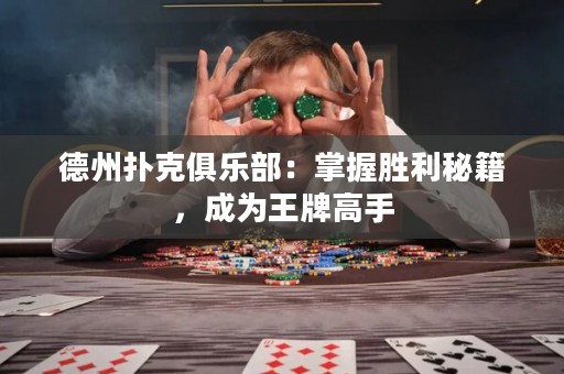 德州撲克俱樂部：掌握勝利秘籍，成為王牌高手