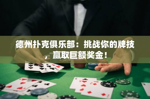 德州撲克俱樂部：挑戰(zhàn)你的牌技，贏取巨額獎金！