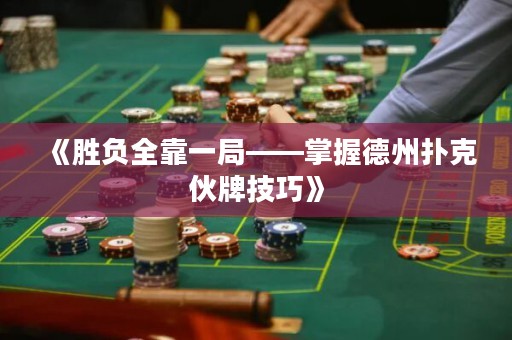 《勝負(fù)全靠一局——掌握德州撲克伙牌技巧》
