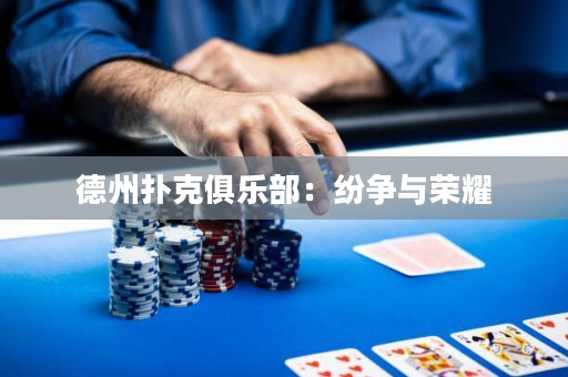 德州撲克俱樂部：紛爭與榮耀