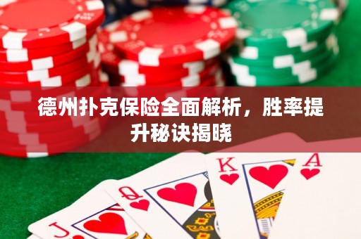 德州撲克保險全面解析，勝率提升秘訣揭曉
