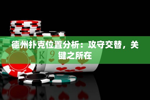 德州撲克位置分析：攻守交替，關(guān)鍵之所在
