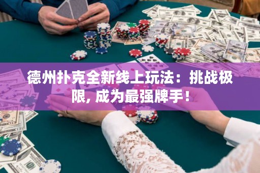 德州撲克全新線上玩法：挑戰(zhàn)極限, 成為最強牌手！