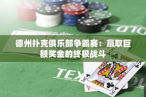 德州撲克俱樂部爭霸賽：贏取巨額獎金的終極戰(zhàn)斗