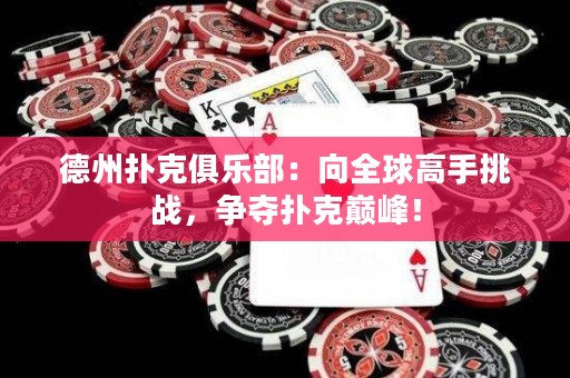 德州撲克俱樂部：向全球高手挑戰(zhàn)，爭奪撲克巔峰！