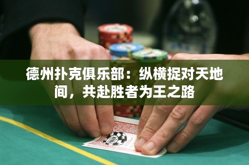 德州撲克俱樂部：縱橫捉對(duì)天地間，共赴勝者為王之路