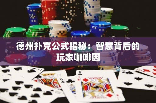 德州撲克公式揭秘：智慧背后的玩家咖啡因