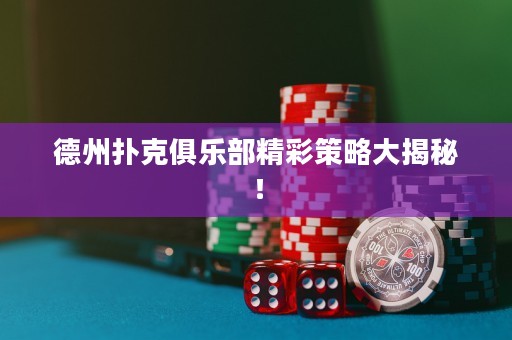 德州撲克俱樂部精彩策略大揭秘！