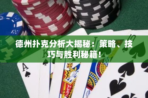 德州撲克分析大揭秘：策略、技巧與勝利秘籍！