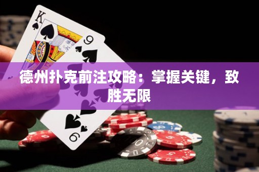 德州撲克前注攻略：掌握關(guān)鍵，致勝無限