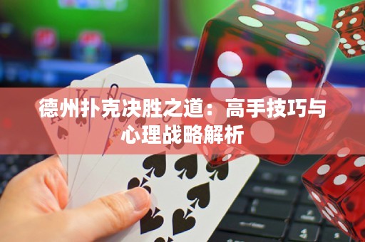 德州撲克決勝之道：高手技巧與心理戰(zhàn)略解析