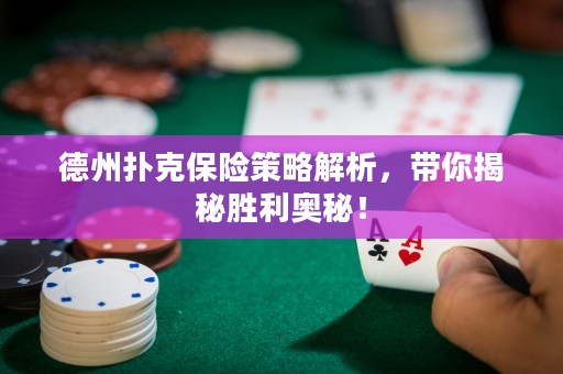 德州撲克保險策略解析，帶你揭秘勝利奧秘！