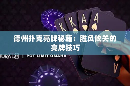德州撲克亮牌秘籍：勝負攸關的亮牌技巧