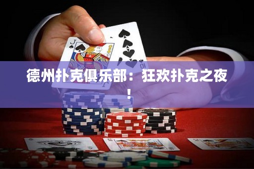 德州撲克俱樂部：狂歡撲克之夜！