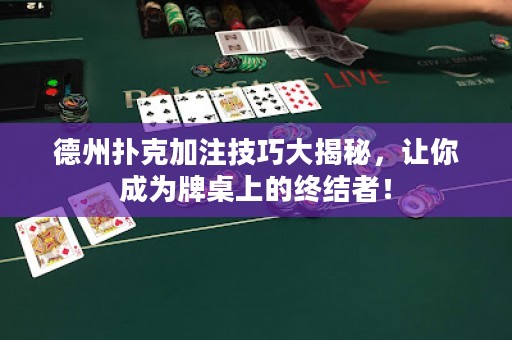 德州撲克加注技巧大揭秘，讓你成為牌桌上的終結者！